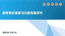 颞骨骨折康复与功能恢复研究