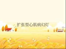 扩张型心肌病幻灯