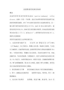 反流性食管炎相关知识