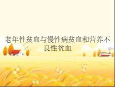老年性贫血与慢性病贫血和营养不良性贫血