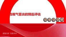 烫伤性喉气管炎的预后评估