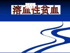溶血性贫血课件
