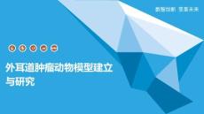 外耳道肿瘤动物模型建立与研究