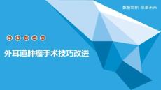 外耳道肿瘤手术技巧改进
