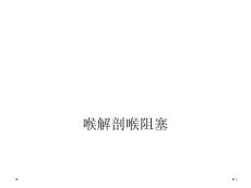 喉解剖喉阻塞课件