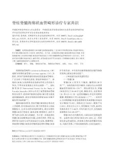 脊柱脊髓海绵状血管畸形诊疗专家共识