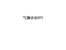 气胸诊治课件