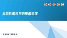 血管性痴呆与老年痴呆症