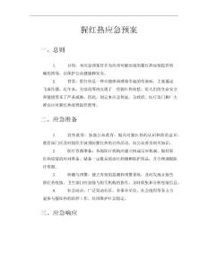 猩红热应急预案