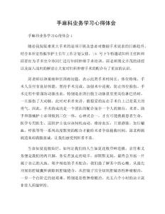 手麻科业务学习心得体会