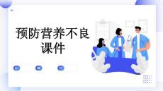 预防营养不良课件