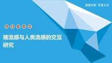 猪流感与人类流感的交互研究