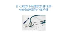 2023扩心病双下肢重度水肿伴多处皮肤破溃的个案护理PPT
