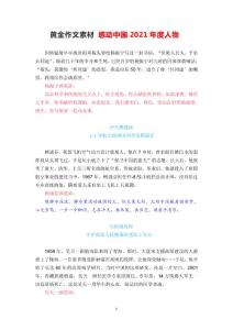 黃金作文素材 感動中國2021年度人物