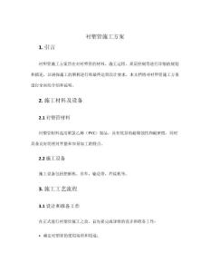 襯塑管施工方案