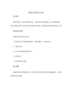 面肌痉挛诊疗方案