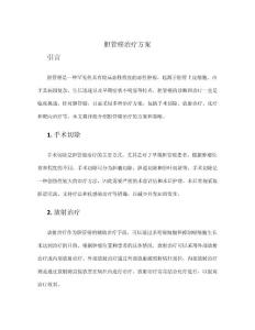 胆管癌治疗方案