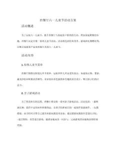 西餐廳六一兒童節活動方案