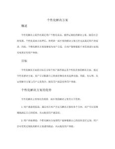個性化解決方案