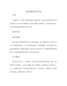 電玩城周末活動方案