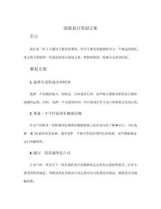 浪漫表白策劃方案