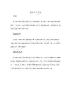 超濾設計方案