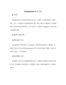 dreamweaver配色方案