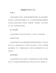 control4智能家居方案