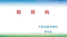 银屑病课件