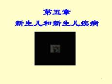 新生儿和新生儿疾病-课件