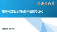 玻璃体混浊治疗的技术创新与优化