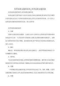 春季皮肤过敏的原因_春季皮肤过敏因素