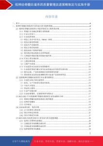 视神经脊髓炎谱系药企业质量管理改进策略制定与实施手册