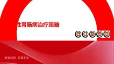 功能性胃肠病治疗策略