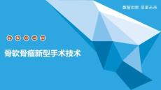 骨软骨瘤新型手术技术