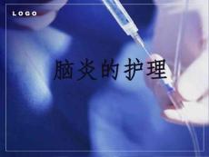 脑炎的护理