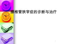 腰椎管狭窄症课件