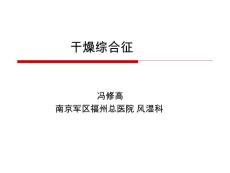 干燥综合征 课件