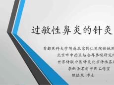 过敏性鼻炎的中医诊疗_过敏性鼻炎的针灸治疗课件