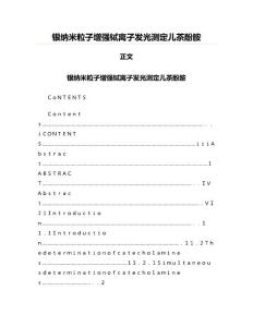 银纳米粒子增强铽离子发光测定儿茶酚胺