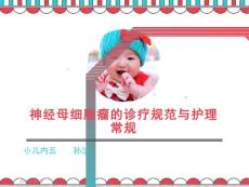 神经母细胞瘤课件
