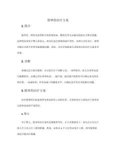 隐睾的治疗方案