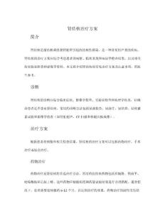 肾结核治疗方案