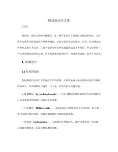 硬皮病治疗方案
