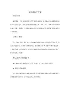 脑震荡治疗方案