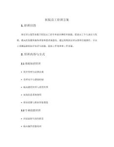 医院员工培训方案