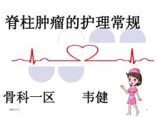 脊柱肿瘤的护理常规课件