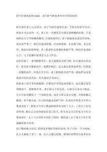 肺气肿康复案例1523：老年肺气肿患者终用中药治好肺