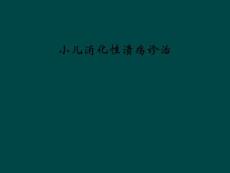 小儿消化性溃疡诊治课件