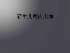 新生儿颅内出血-课件